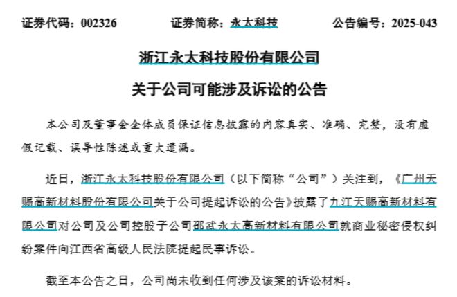料巨头对簿公堂！天赐材料索赔近89亿元开元棋牌app前总工程师泄密两大锂电材(图3)