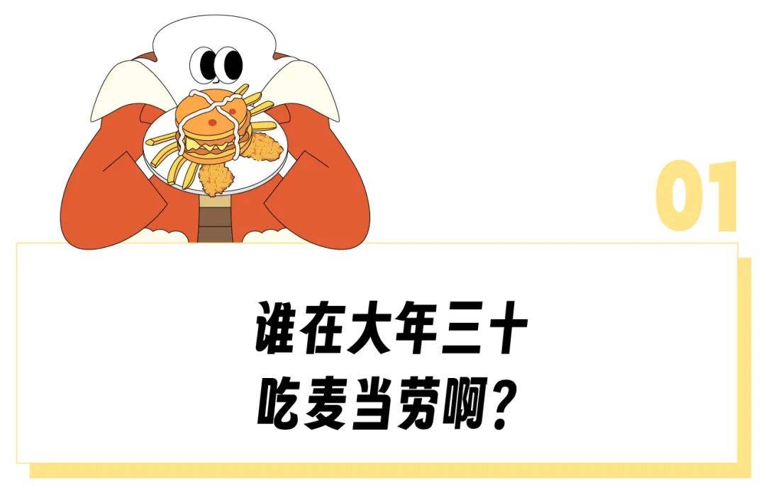 但多少打工人除夕想冲进麦当劳急头白脸搓一顿开元棋牌过年吃“金拱门年夜饭”大逆不道？(图9)