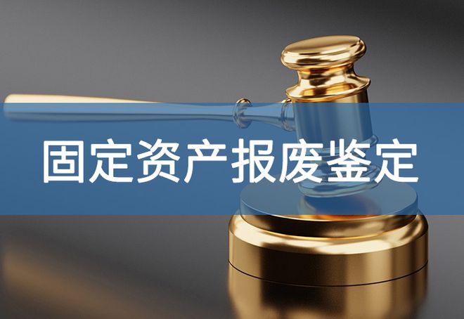 办如何处置比较好-「源鉴鉴定」ky开元棋牌报废的固定资产怎么(图1)